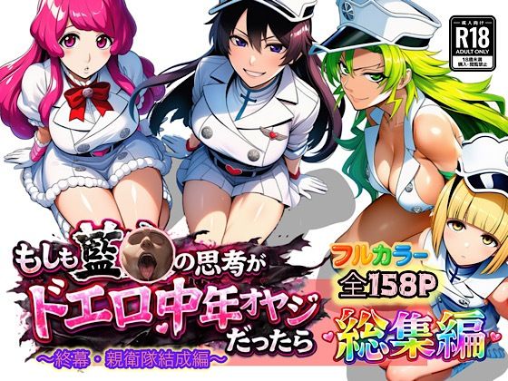 もしも藍◯の思考がドエロ中年オヤジだったら総集編〜終幕・親衛隊結成編〜❤ぴんぴん丸【アナル】