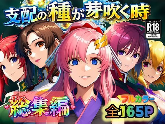 支配の種が芽吹く時 総集編❤ぴんぴん丸【アナル】