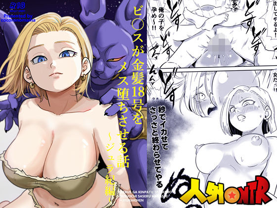 人外NTR〜ビ〇スが金髪18号をメス堕ちさせる話（ジュラ紀編）❤ココロノまま【寝取り・寝取られ・NTR】