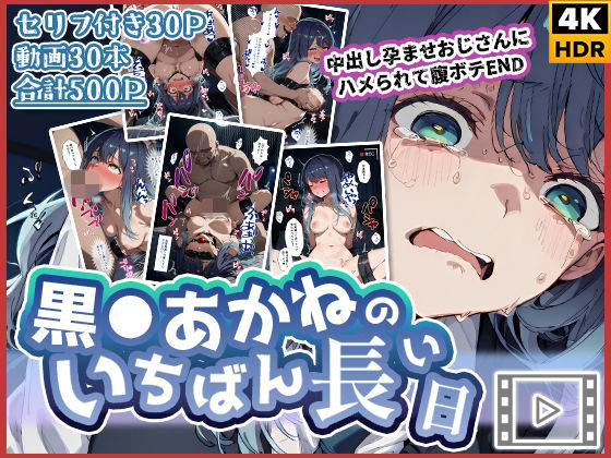 【動画付き】黒◯あかねのいちばん長い日〜中出し孕ませおじさんにハメられて腹ボテEND〜❤わたあめ重工【辱め】