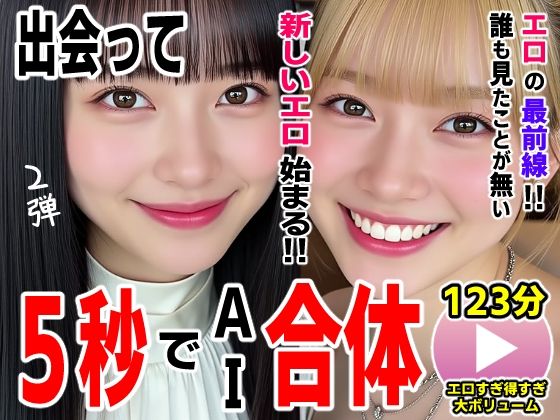 出会って5秒でAI合体2弾【動画】2時間スペシャル 〜セクサロイド・ウォータースライダー・卑猥落書き・親友同士でチンポ争奪戦〜❤コメットパンチ【動画・アニメーション】