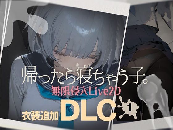 帰ったら寝ちゃう子。衣装追加DLC❤DropD【制服】