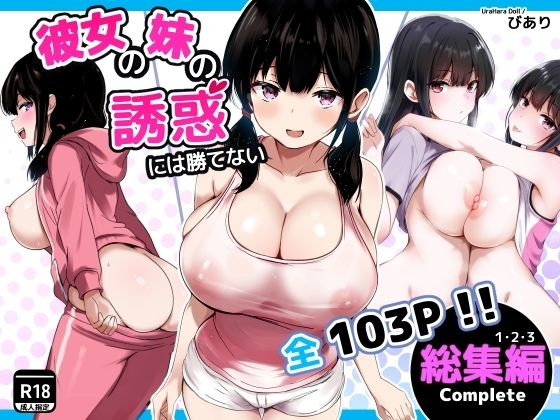 彼女の妹の誘惑には勝てない 総集編❤うらはらドール【巨乳】