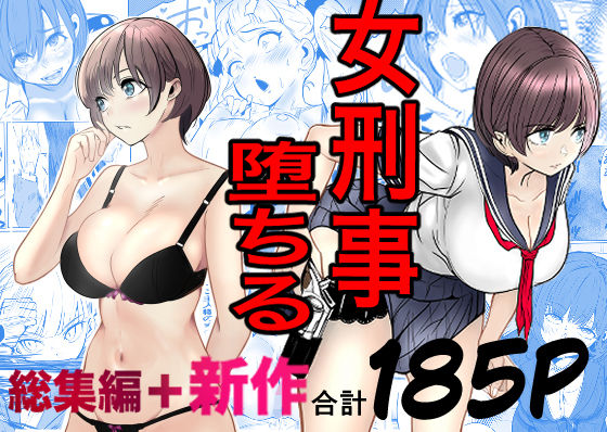 鬼強女刑事が絶対に負けたく無い父の仇の犯罪者に敗北し堕ちて調教される話 新作＋総集編❤キュアマイマイ【巨乳】