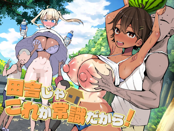 田舎じゃこれが常識だから！❤アオヒモファミリア【巨乳】