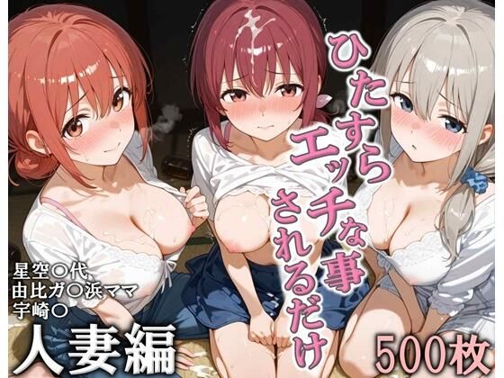 ひたすらエッチなことされるだけ 人妻編❤こりあんだー【人妻・主婦】