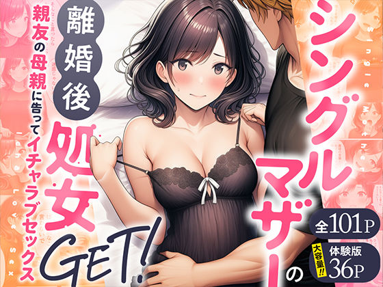 シングルマザーの離婚後処女GET！親友の母親に告ってイチャラブセックス❤わんどーる【熟女】