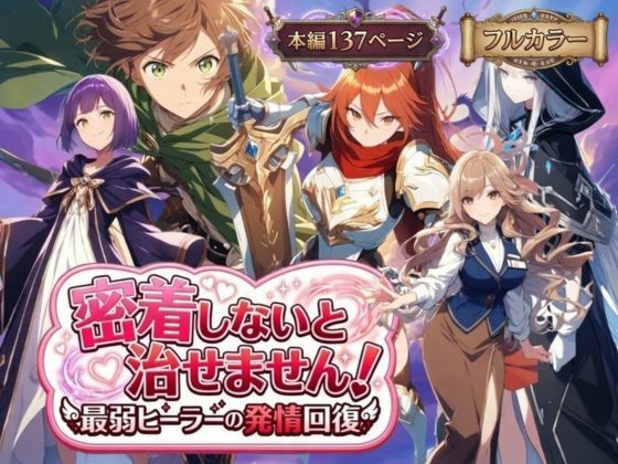 密着しないと治せません〜最弱ヒーラーの発情回復〜❤らずべりー【恋愛】