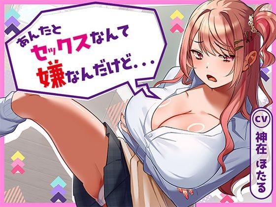 あんたとセックスなんて嫌なんだけど…❤アオハルすぷりっと【クンニ】