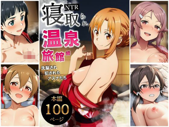 寝取られ温泉旅館編〜洗脳され犯●れたアスナたち〜【ソー◯アート・オンライン編】❤サークル休館日【巨乳】