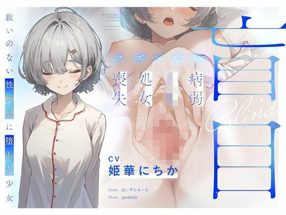 【クズ×危険】盲目病弱JK処女喪失〜救いのない性玩具に堕ちた少女〜❤ぽいずんるーむ【処女】