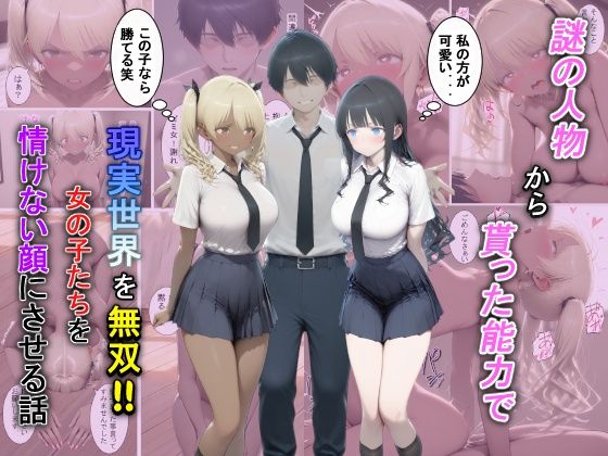 謎の人物から貰った能力で現実世界を無双！！女の子たちを情けない顔にさせる話❤夕闇クレヨン【辱め】