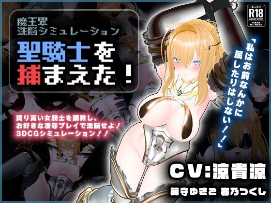【CV:涼貴涼、篠守ゆきこ、春乃つくし】聖騎士を捕まえた！【魔王軍洗脳シミュレーション】❤こうねつひ【3DCG】