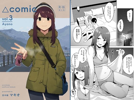 △comic vol.3 綾乃❤空中線【童貞】