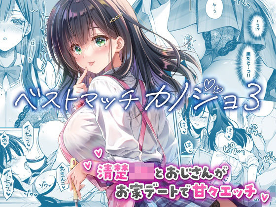 ベストマッチカノジョ3 -清楚JKとおじさんがお家デートで甘々エッチ-❤回遊企画 (鈴井ナルミ)【制服】