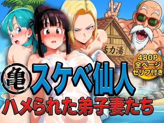 亀スケベ仙人にハメられた弟子妻たち❤ぶるん【辱め】