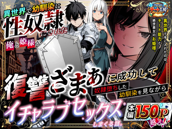異世界で幼馴染に性奴●にされた俺と姫様が、復讐ざまぁに成功して奴●堕ちした幼馴染を見ながらイチャラブセックスしまくる話。❤異世界チート工房【ファンタジー】