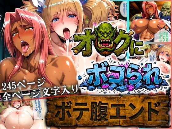 オークにボコられ【ボテ腹エンド】 KIRARA＆INGRID編❤まんきん【辱め】