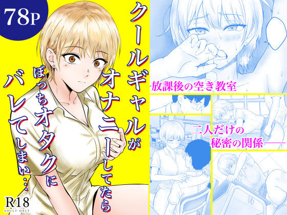 クールギャルがオナニーしてたらぼっちオタクにバレてしまい・・・❤フレッシュヒート【制服】