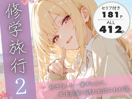 修学旅行2―好きだった一軍ギャルに、女子部屋に誘われ迫られた話。❤ぱんなっつ【制服】