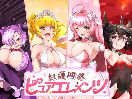 紅蓮四奏ピュアエレメンツ❤NoTears【動画・アニメーション】