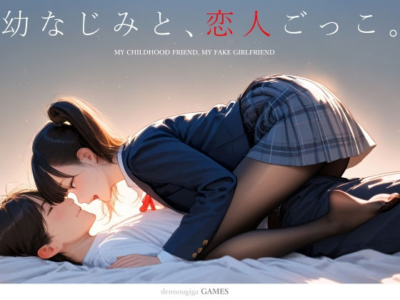 【スマホ対応】幼なじみと、恋人ごっこ。❤電脳戯画【制服】