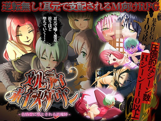 メルティボイスダウン〜色情霊に堕とされる退魔師〜❤ドライドリーム【ファンタジー】