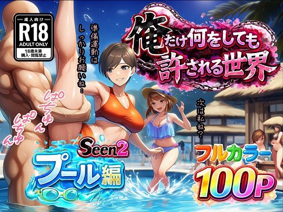 俺だけ何をしても許される世界seen2プール編❤ぴんぴん丸【水着】