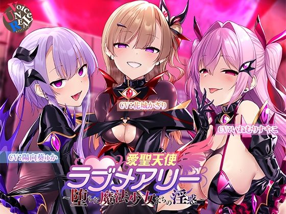 愛聖天使ラブメアリー 〜堕ちた魔法少女たちの淫惑〜❤ボイスアンリアル【変身ヒロイン】