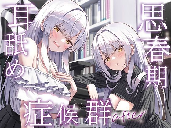 【全編ぐっぽり両耳奥舐め】思春期耳舐め症候群〜耳舐め衝動が止まらなくなってしまった銀髪ダウナー双子と毎日ぐっぽり耳舐め性交after〜❤J〇ほんぽ【巨乳】