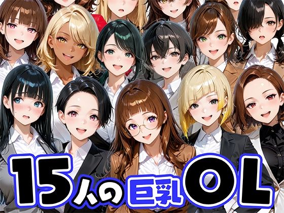15人の巨乳OLと毎日ヤリまくれるウチの職場❤肉まんじゅう【ニーソックス】