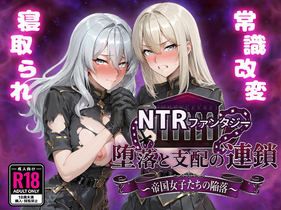 NTRファンタジー 堕落と支配の連鎖 -帝国女子たちの陥落-❤Yoshizou888【ファンタジー】