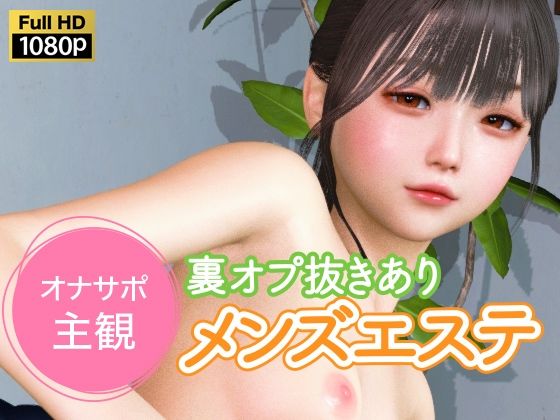 オナサポ主観 裏オプ抜きありメンズエステ❤NLsoft【3DCG】