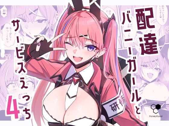 配達バニーガールとサービスえっち4❤HoneyRoad【ギャグ・コメディ】