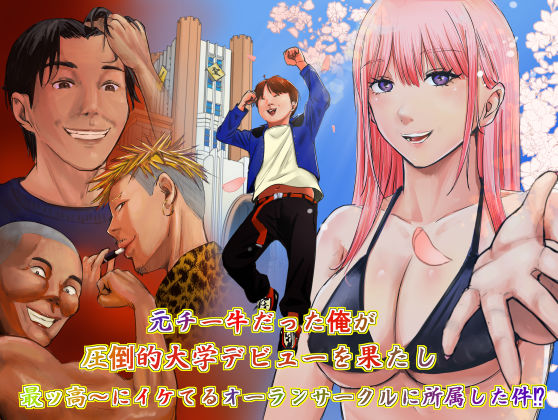 元チー牛だった俺が圧倒的大学デビューを果たし最ッ高〜にイケてるオーランサークルに所属した件！？❤ペニ蔵【ギャグ・コメディ】