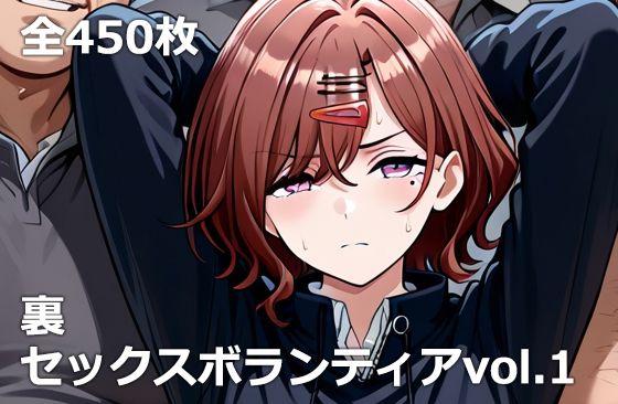 裏セックスボランティアvol.1❤etc【処女】