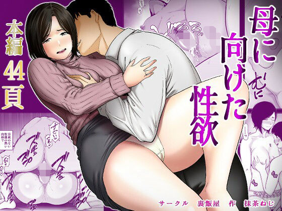 母に向けた性欲❤裏飯屋【ぽっちゃり】