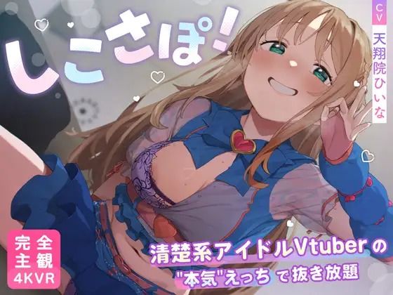 【4KVR 完全主観3Dエロアニメ】しこさぽ！〜清楚系アイドルVtuberの’本気’えっちで抜き放題〜【天翔院ひいな】【VRデバイス用】❤PINK PUNK PRO【3DCG】