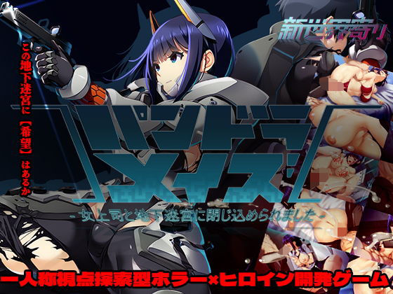 パンドラメイズー女上司と地下迷宮に閉じ込められましたー❤新世界寄り【ホラー】