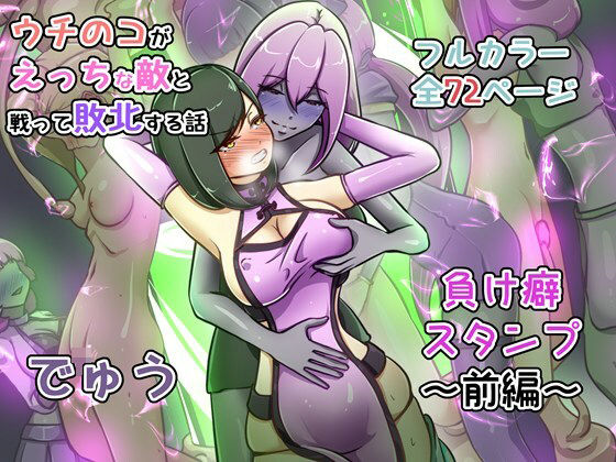 ウチの子がえっちな敵と戦って敗北する話 〜負け癖スタンプ前編〜❤でゅう【辱め】