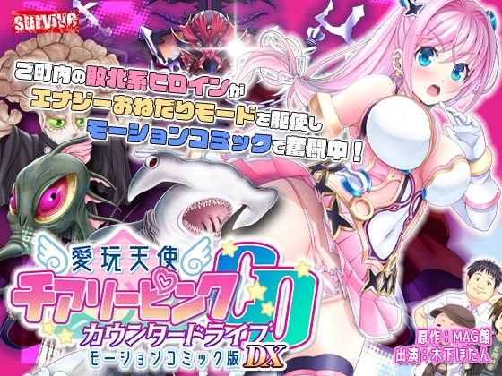 【単品まとめ買いよりも最大3，600円お得】愛玩天使 チアリーピンク カウンタードライブ モーションコミック版DX❤survive【動画・アニメーション】