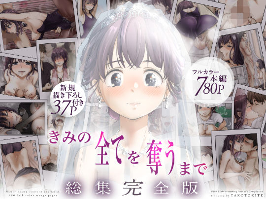 きみの全てを奪うまで ‐総集完全版‐❤たことかいと【制服】