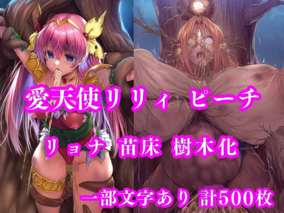 愛天使リリィ＆ピーチ 邪悪の樹敗北 〜苗床木人形に堕つ〜❤月影亭【拘束】