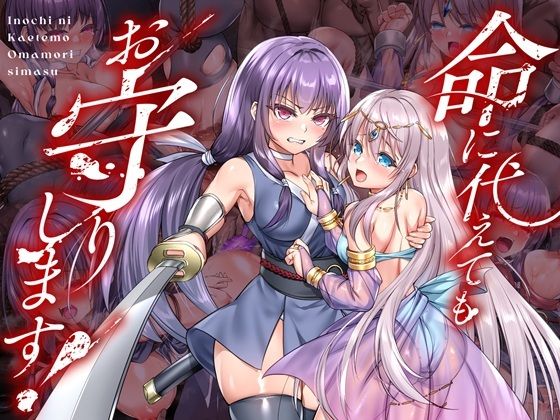 命に代えてもお守りします！❤傾世遊庵【拘束】