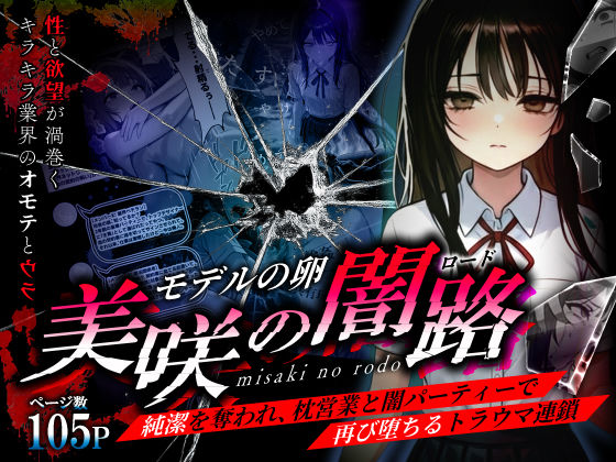 モデルの卵 美咲の闇路 〜純潔を奪われ、枕営業と闇パーティーで再び堕ちるトラウマ連鎖〜❤O_O_H【辱め】