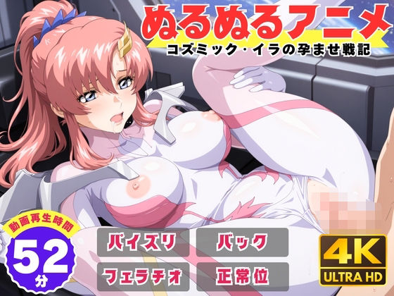 【ぬるぬるアニメ】コズミック・イラの孕ませ戦記❤えんがわ【動画・アニメーション】