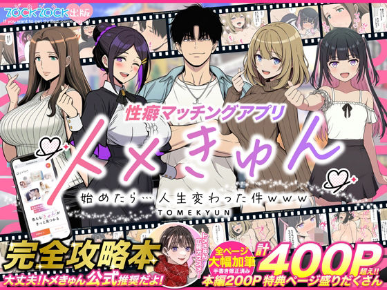 性癖マッチングアプリ【トメきゅん】始めたら・・・人生が変わった件www❤ZOCKZOCK出版【羞恥】