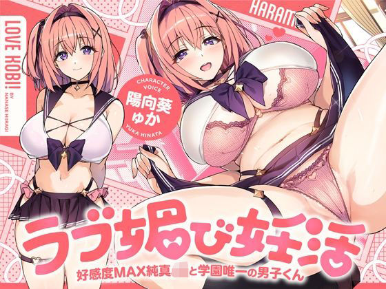 ラブ媚び妊活！！ 〜好感度MAX純真JKと学園唯一の男子くん〜【KU100】❤ホロクサミドリ【処女】