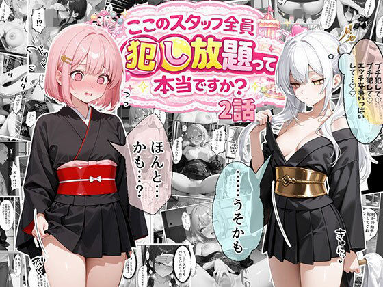 ティファニーパーク〜ここのスタッフ全員犯し放題って本当ですか？〜2話❤エビ反り【処女】