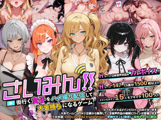 さいみん！！ 街行く女子をハメ撮り配信して大金持ちになるゲーム❤ネジ企画【音声付き】